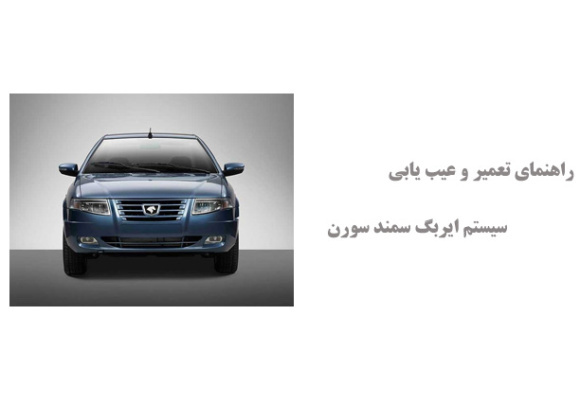 راهنمای تعمیر و عیب یابی سیستم ایربگ سمند سورن