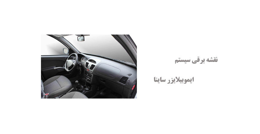 نقشه برقی سیستم ایموبیلایزر ساینا