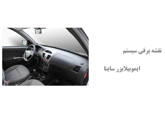 نقشه برقی سیستم ایموبیلایزر ساینا