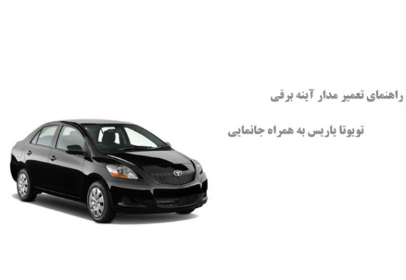 راهنمای تعمیر مدار آینه برقی تویوتا یاریس به همراه جانمایی