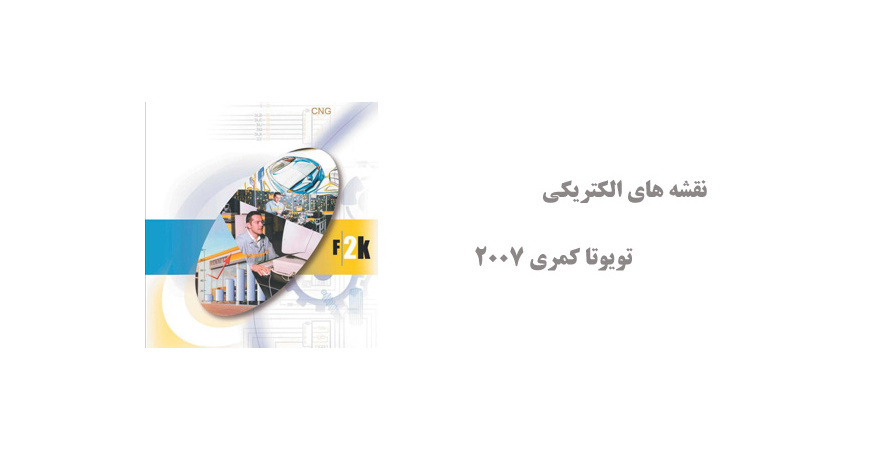 آموزش حرفه ای سیستم CNG شرکت رنو