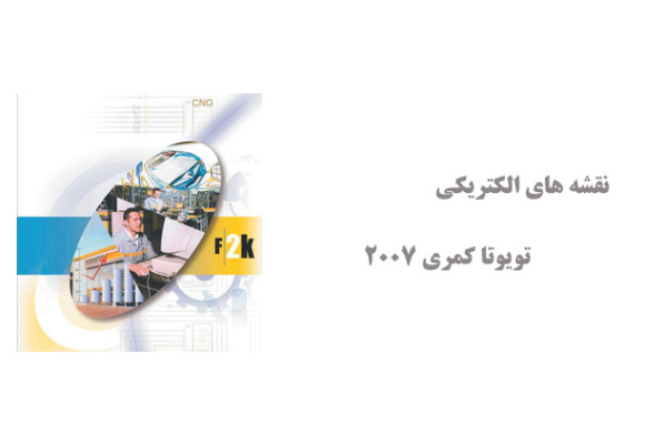 آموزش حرفه ای سیستم CNG شرکت رنو