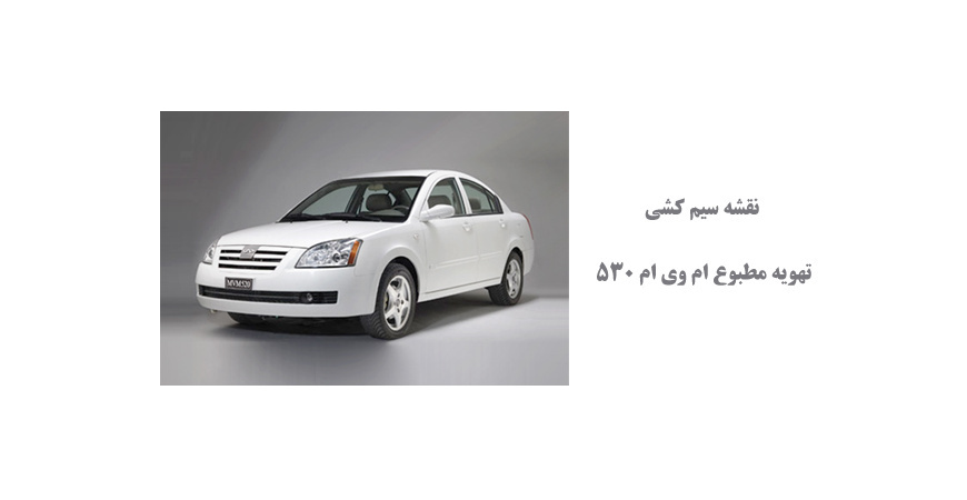 نقشه سیم کشی تهویه مطبوع ام وی ام 530