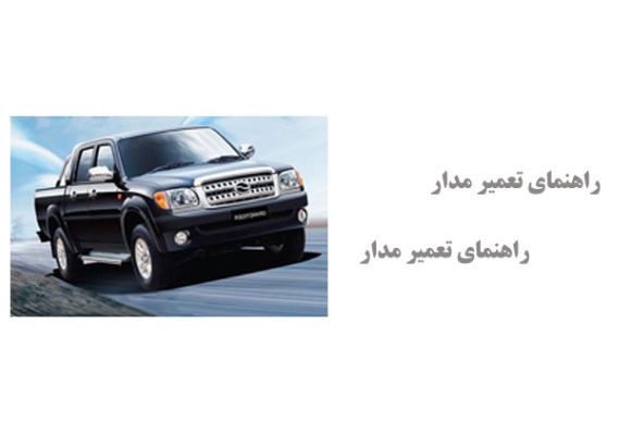 راهنمای تعمیر مدار استارت خودروی کاپرا