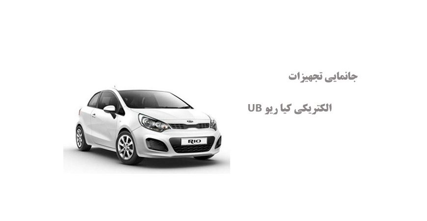 جانمایی تجهیزات الکتریکی کیا ریو UB