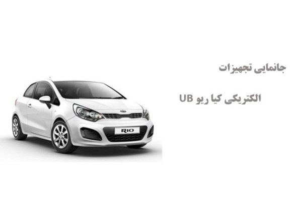 جانمایی تجهیزات الکتریکی کیا ریو UB
