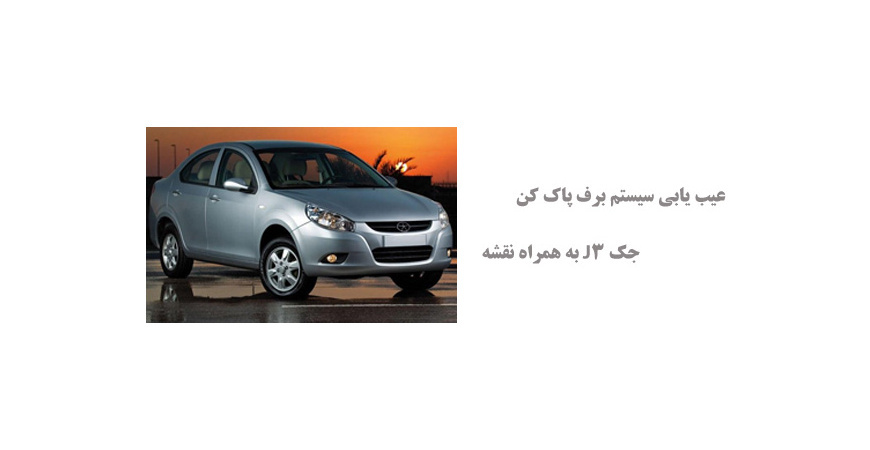 عیب یابی سیستم برف پاک کن جک J3 به همراه نقشه