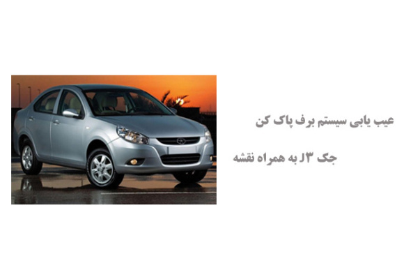 عیب یابی سیستم برف پاک کن جک J3 به همراه نقشه