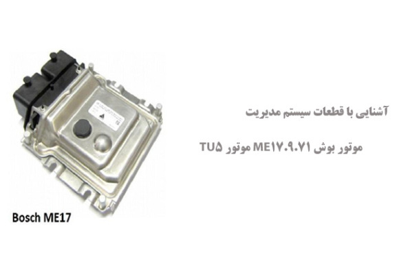 آشنایی با قطعات سیستم مدیریت موتور بوش ME17.9.71 موتور TU5