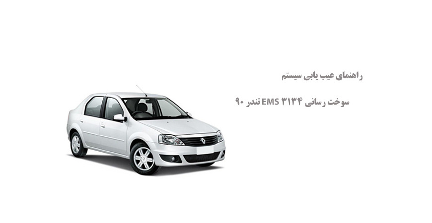 راهنمای عیب یابی سیستم سوخت رسانی EMS 3134 تندر 90