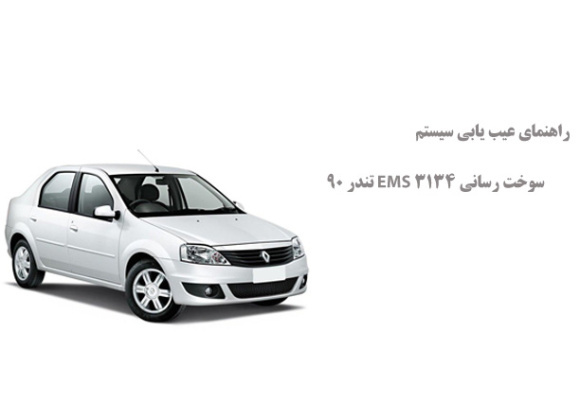 راهنمای عیب یابی سیستم سوخت رسانی EMS 3134 تندر 90