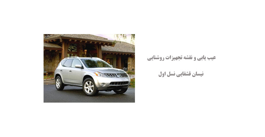 عیب یابی و نقشه تجهیزات روشنایی نیسان قشقایی نسل اول  