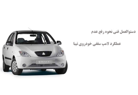 دستوالعمل فنی نحوه رفع عدم عملکرد لامپ سقفی خودروی تیبا