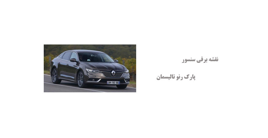 نقشه برقی سنسور پارک رنو تالیسمان
