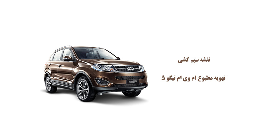 نقشه سیم کشی تهویه مطبوع ام وی ام تیگو 5 	