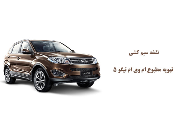 نقشه سیم کشی تهویه مطبوع ام وی ام تیگو 5 	