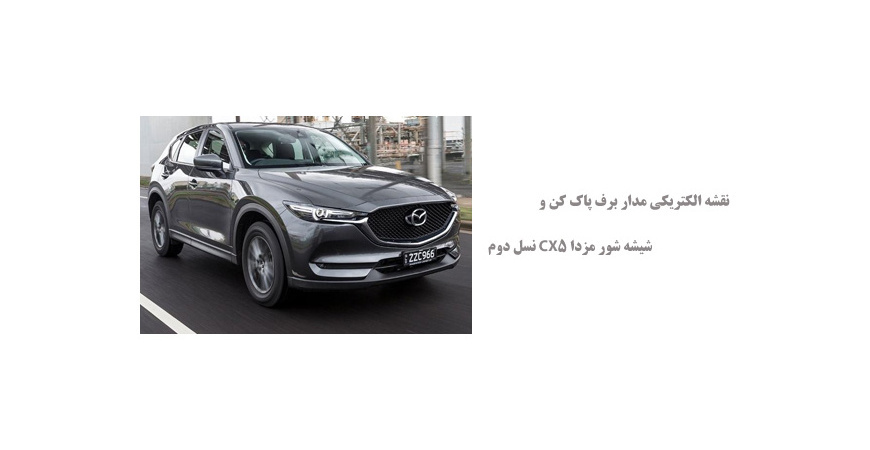 نقشه الکتریکی مدار برف پاک کن و شیشه شور مزدا CX5 نسل دوم