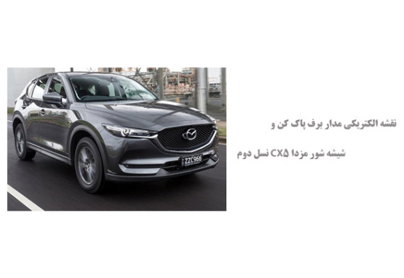 نقشه الکتریکی مدار برف پاک کن و شیشه شور مزدا CX5 نسل دوم