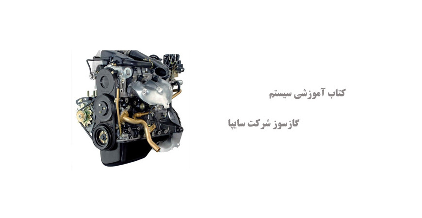 کتاب آموزشی سیستم گازسوز شرکت سایپا
