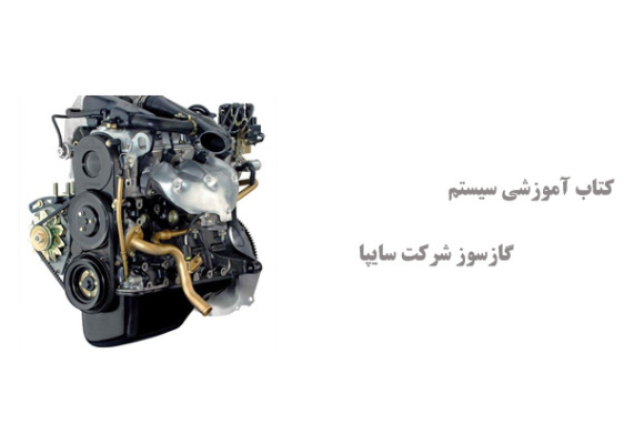 کتاب آموزشی سیستم گازسوز شرکت سایپا