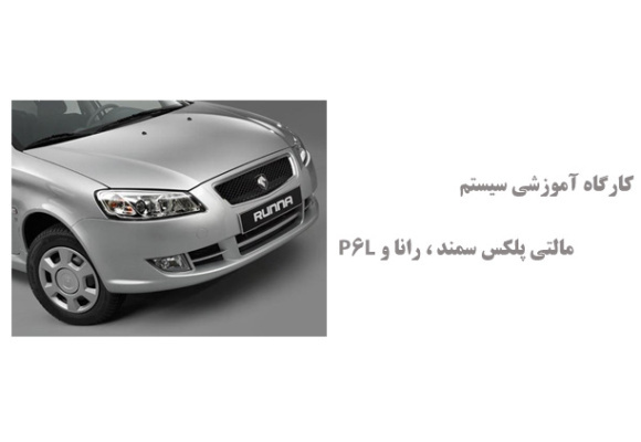 کارگاه آموزشی سیستم مالتی پلکس سمند ، رانا و P6L