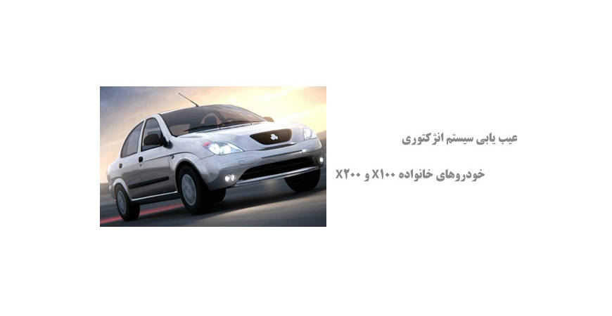عیب یابی سیستم انژکتوری خودروهای خانواده X100 و X200