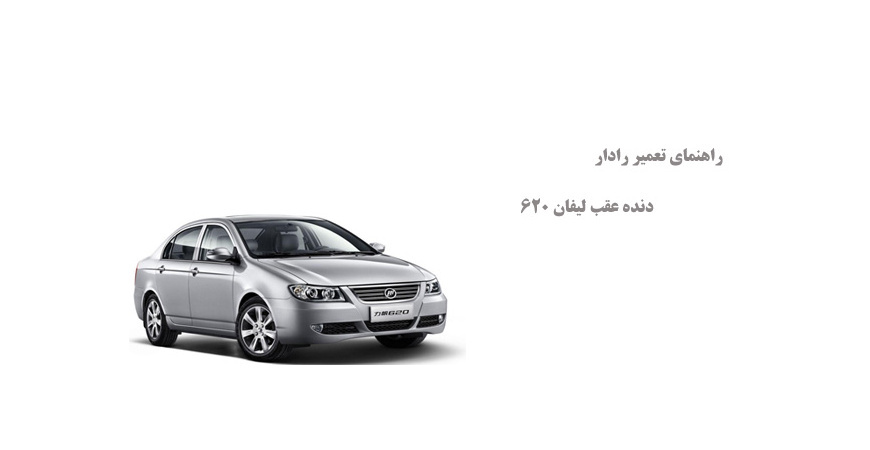 راهنمای تعمیر رادار دنده عقب لیفان 620