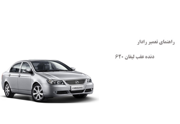 راهنمای تعمیر رادار دنده عقب لیفان 620