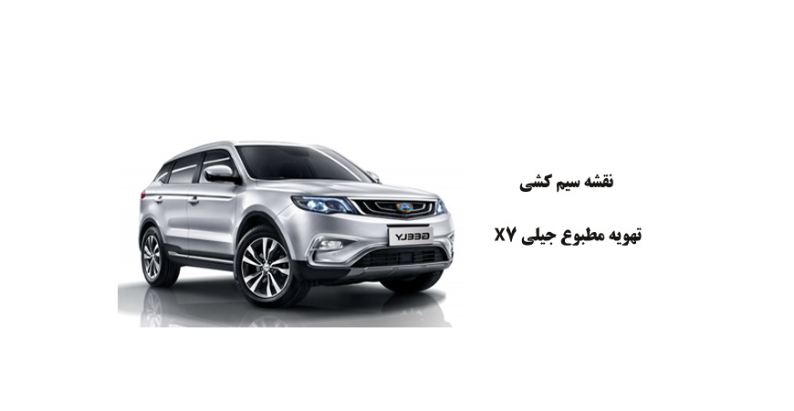 نقشه سیم کشی تهویه مطبوع جیلی X7