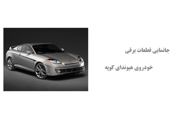 جانمایی قطعات برقی خودروی هیوندای کوپه