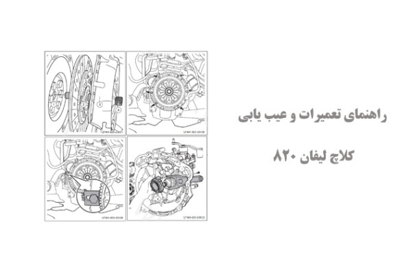  راهنمای تعمیرات و عیب یابی کلاچ لیفان 820