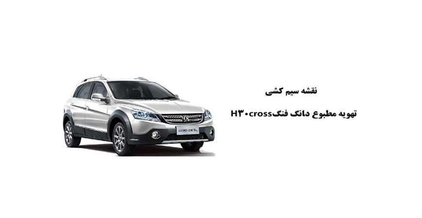 نقشه سیم کشی تهویه مطبوع  دانگ فنگH30cross  