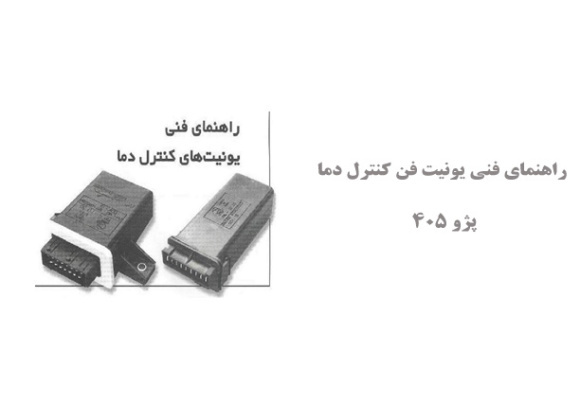  راهنمای فنی یونیت فن کنترل دما پژو 405