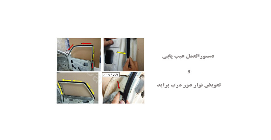  دستورالعمل عیب یابی و تعویض نوار دور درب پراید