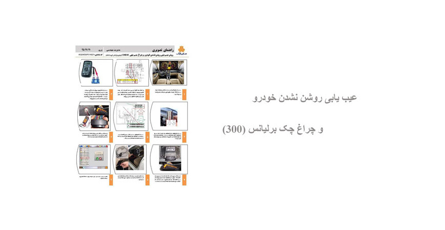 عیب یابی روشن نشدن خودرو و چراغ چک برلیانس (300)