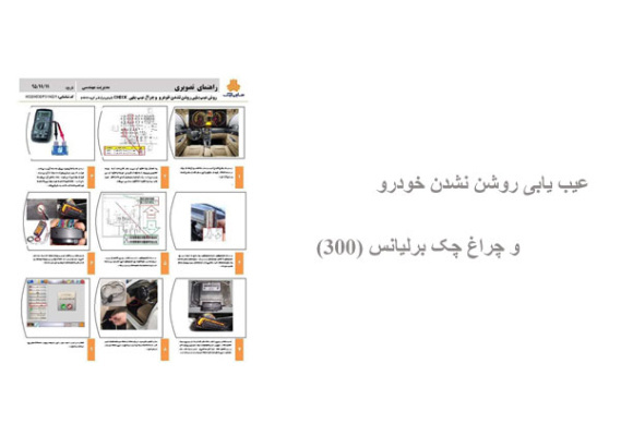 عیب یابی روشن نشدن خودرو و چراغ چک برلیانس (300)