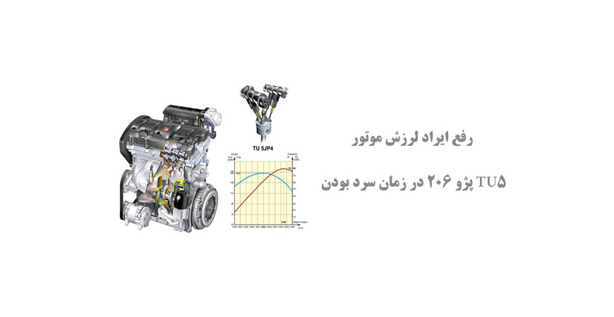  رفع ایراد لرزش موتور TU5 پژو 206 در زمان سرد بودن 