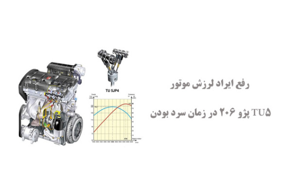  رفع ایراد لرزش موتور TU5 پژو 206 در زمان سرد بودن 