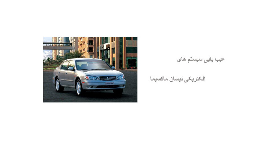 عیب یابی سیستم های الکتریکی نیسان ماکسیما