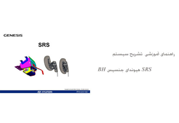 راهنمای آموزشی  تشریح سیستم SRS هیوندای جنسیس BH