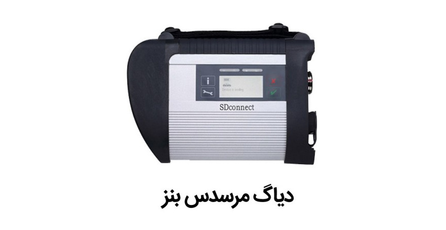 دیاگ بنز 