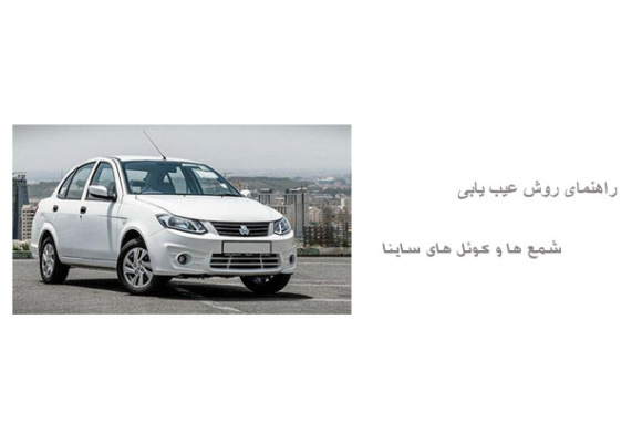 راهنمای روش عیب یابی شمع ها و کوئل های ساینا