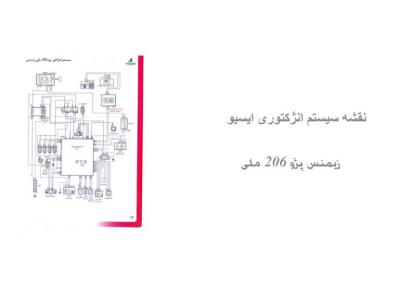 نقشه سیستم انژکتوری ایسیو زیمنس پژو 206 ملی