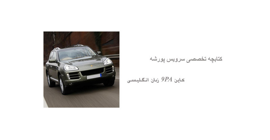کتابچه تخصصی سرویس پورشه کاین 9PA زبان انگلیسی