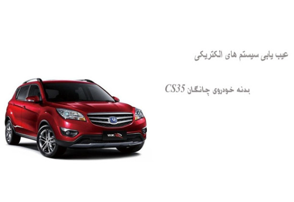 عیب یابی سیستم های الکتریکی بدنه خودروی چانگان CS35