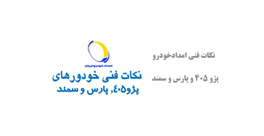  نکات فنی امدادخودرو پژو 405 و پارس و سمند