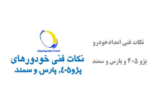  نکات فنی امدادخودرو پژو 405 و پارس و سمند