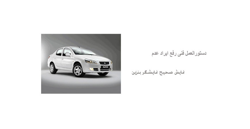 دستورالعمل فنی رفع ایراد عدم نمایش صحیح نمایشگر بنزین