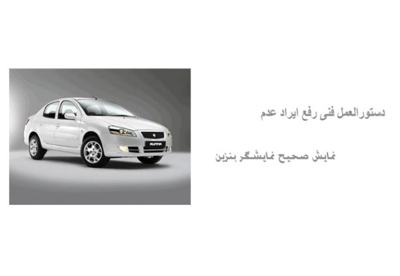 دستورالعمل فنی رفع ایراد عدم نمایش صحیح نمایشگر بنزین