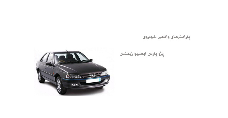 پارامترهای واقعی خودروی پژو پارس ایسیو زیمنس